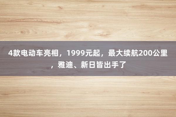 4款电动车亮相，1999元起，最大续航200公里，雅迪、新日皆出手了